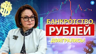 Доигрались! СПАСАЙТЕ ВАШИ РУБЛИ - Банки России готовятся к серьёзному крушению курса доллара!