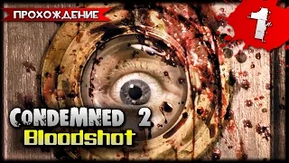 Condemned 2: Bloodshot прохождение часть 1 - Начало Мордобоя