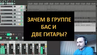 Разбираем на примере зачем в группе бас и две гитары (для рока и металла)