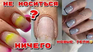 НЕ НОСИТСЯ НИЧЕГО 🤪 Секреты укрепления гелем 💅 Френч на ногтях 💅 Маникюр