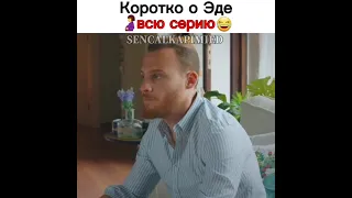 Коротко о Эде за всю серию🤰😅/Постучись в мою дверь