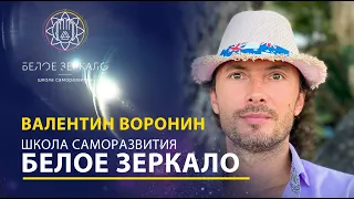 Знакомство с Валентином Ворониным, основателем школы Белое Зеркало ! Valentin Voronin