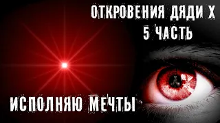 Я ЗНАЮ КАК ИСПОЛНИТЬ ТВОИ МЕЧТЫ ► ОТКРОВЕНИЯ ДЯДИ Х ► ЧАСТЬ 5 ► МИНУТКА ШИЗЫ