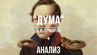 ДУМА (стих слушать и анализ) | М.Ю. Лермонтов