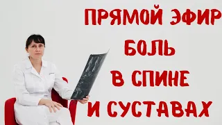 Боль в спине и суставах Прямой эфир На вопросы отвечает доктор Лисенкова 20.07.2022