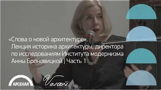 Лекция историка архитектуры Анны Броновицкой об архитектурных манифестах | Часть 1| ВАЗАРИ 2016