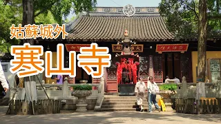 [蘇州故事]課本裡沒有教的寒山寺歷史介紹｜唐詩裡的寺院現況｜姑蘇城外寒山寺(CC字幕) # The Hanshan Temple in Suzhou