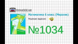Задание №1034 - Математика 6 класс (Мерзляк А.Г., Полонский В.Б., Якир М.С.)