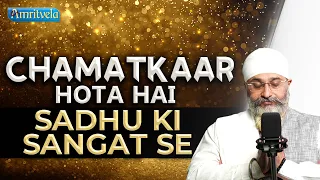 CHAMATKAAR HOTA HAI SADHU KI SANGAT SE - AMRITVELA TRUST