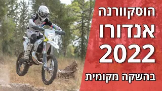 דגמי האנדורו של הוסקוורנה 2022 ברכיבה ראשונה