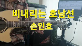 "비내리는 호남선(Dm)"-손인호♡트롯트♡(통키타연주)취미기타