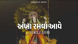 Ambaa Ramva Aave ( Slowed & Reverb ) DWorld Music