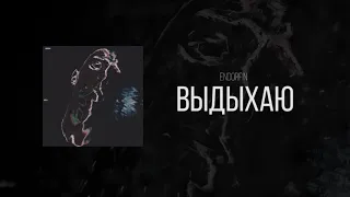 ENDORFIN - Выдыхаю (Official video)