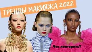 Тренды макияжа 2022