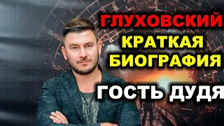 Дмитрий Глуховский -  кто такой?