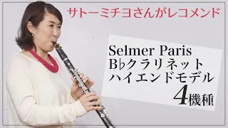 【クラリネット】Selmer Paris ハイエンドモデルをサトーミチヨさんがレコメンド