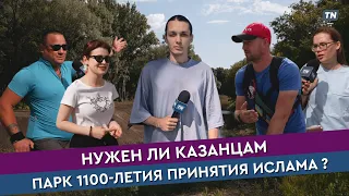 Нужен ли казанцам парк 1100-летия принятия ислама?