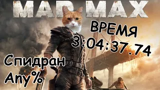 Спидран Mad Max Any% 03:04:37.74 (Former World Record / Бывший Мировой рекорд)