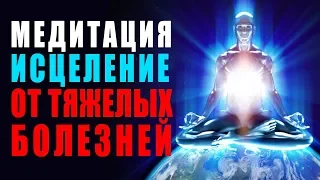 Мощная Медитация Исцеление от Тяжелых Болезней и даже Рака | Новый Уровень Исцеления Болезни