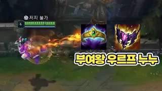 우르프 누누가 부여왕을 가니 막을 수 없는 사기챔이 되었습니다