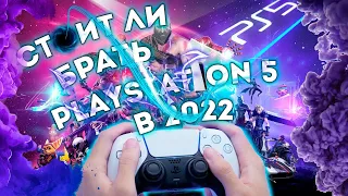 PlayStation 5 в 2021-2022 - Много потеряли? Стоит покупать в 2022?