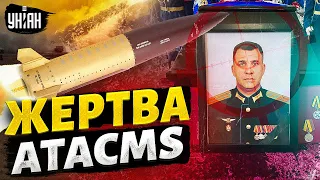 Жертва ATACMS. Ракеты США откобзонили элитного офицера РФ. Результат "хлопков"