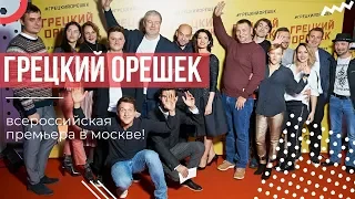 Всероссийская премьера фильма "Грецкий Орешек" в Мосвке! Как это было