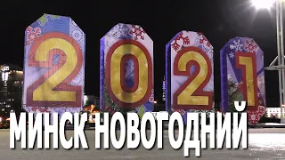 Минск новогодний (27.12.2020) С Новым 2021 годом! Новогодние елки в Минске