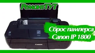 Сброс памперса на принтере Canon IP1800