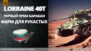 lorraine 40t - Первый Прем Барабан