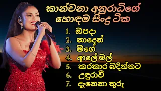 කාන්චනා අනුරාධිගේ හොඳම සිංදු ටික එක පෙළට | Best Song Collection of Kanchana Anuradhi | SL Music