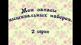 134. Мои запасы часть 2: Панна, Алиса, Жар-птица, Овен, Чудесная игла, Золотое руно, Лука-с.