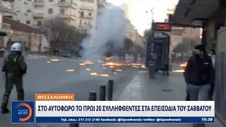 Θεσσαλονίκη:Στο αυτόφωρο το πρωί 20 συλληφθέντες στα επεισόδια του Σαββάτου|Κεντρικό Δελτίο Ειδήσεων