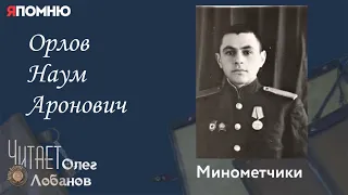 Орлов Наум Аронович. Проект "Я помню" Артема Драбкина. Минометчики.