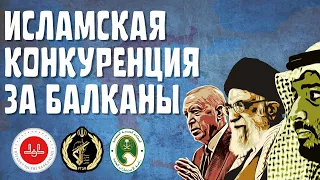 ПОЧЕМУ ТУРЦИЯ, ИРАН И САУДОВСКАЯ АРАВИЯ КОНКУРИРУЮТ ЗА БАЛКАНЫ?