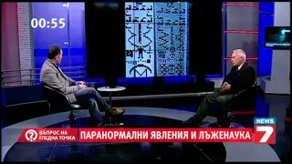 Въпрос на гледна точка - Паранормални явления и лъженаука