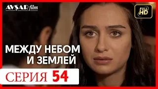 Между небом и землей 54 серия