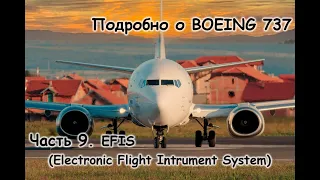 Подробно о Боинг 737 (Boeing 737). Мануал. Часть 9. EFIS (Electronic flight Instrument System)