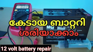 12 volt battery repair | കേടായ ബാറ്ററി ശരിയാക്കാം