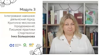 Сторітеллінг. Онлайн-курс для вчителів початкової школи