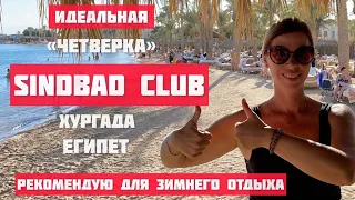 ОТЕЛЬ ДЛЯ ЗИМНЕГО ОТДЫХА❄️SINDBAD CLUB🔥ХУРГАДА ЕГИПЕТ☀️Путешествия по стране пирамид с LA RA🚘