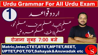 #1 Urdu Grammar/CTET/UPTET/MPTET/Matiric&Inter/BTET/حروف کا بیان