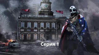 Homefront: The Revolution ( Серия 1 ) Сложность ''Рисковый / Risky''