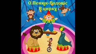 В цирку.Фортепіанна  збірка "Вітрила мрій" О.Пенюк-Водоніс