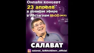 Онлайн концерт Салавата Фатхутдинова и театра песни "Салават".Ведущий Рифат Зарипов!