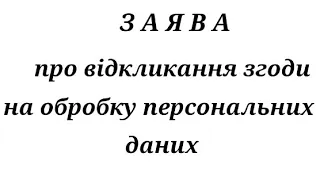 Заява в мфо для отзыва персональных данных