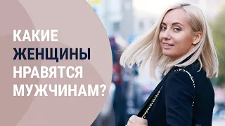 Какие женщины нравятся мужчинам? Как понравиться мужчине?