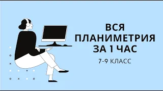 ПЛАНИМЕТРИЯ. Вся геометрия 7-9 классов за 1 час