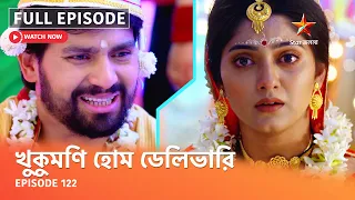 Full Episode | খুকুমণি হোম ডেলিভারি | Episode 122