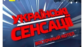 Українські сенсації. Східний котел